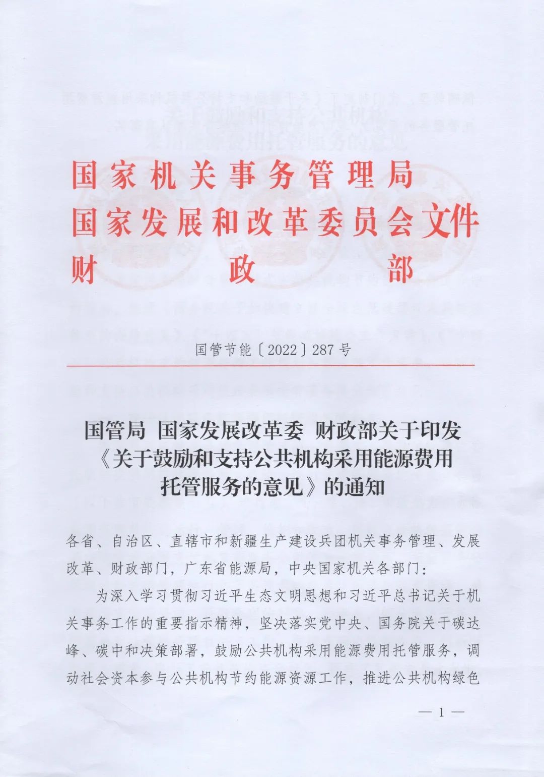 國管局、國家發改委、財政部、鼓勵和支持公共機構采用能源費用托管服務