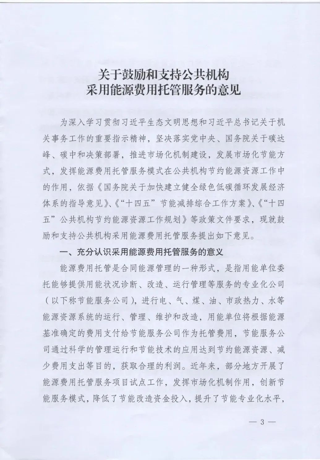 國管局、國家發改委、財政部、鼓勵和支持公共機構采用能源費用托管服務