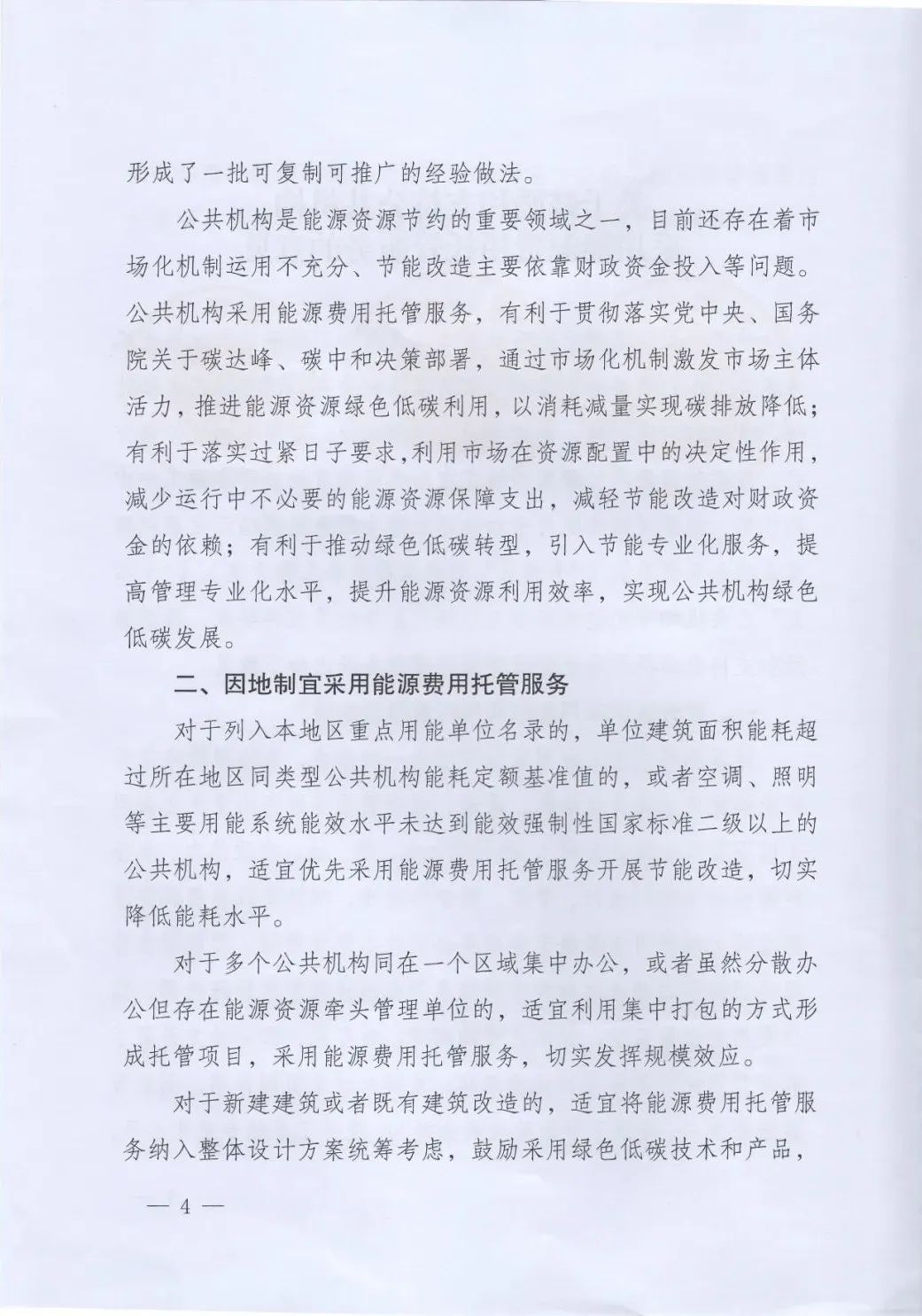 國管局、國家發改委、財政部、鼓勵和支持公共機構采用能源費用托管服務