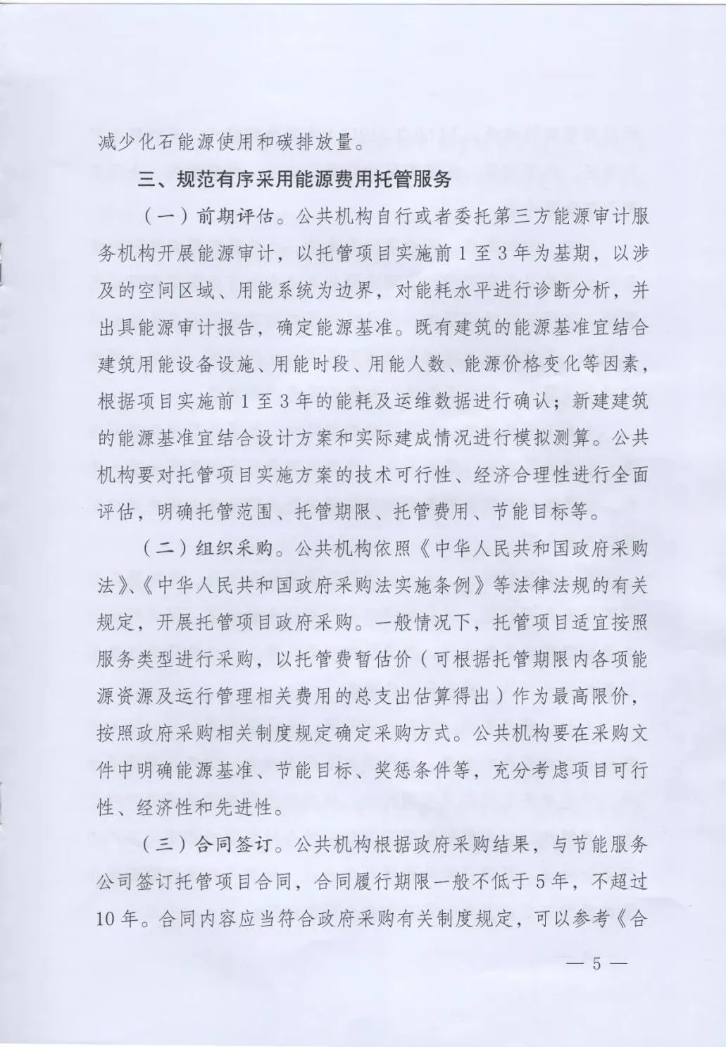 國管局、國家發改委、財政部、鼓勵和支持公共機構采用能源費用托管服務