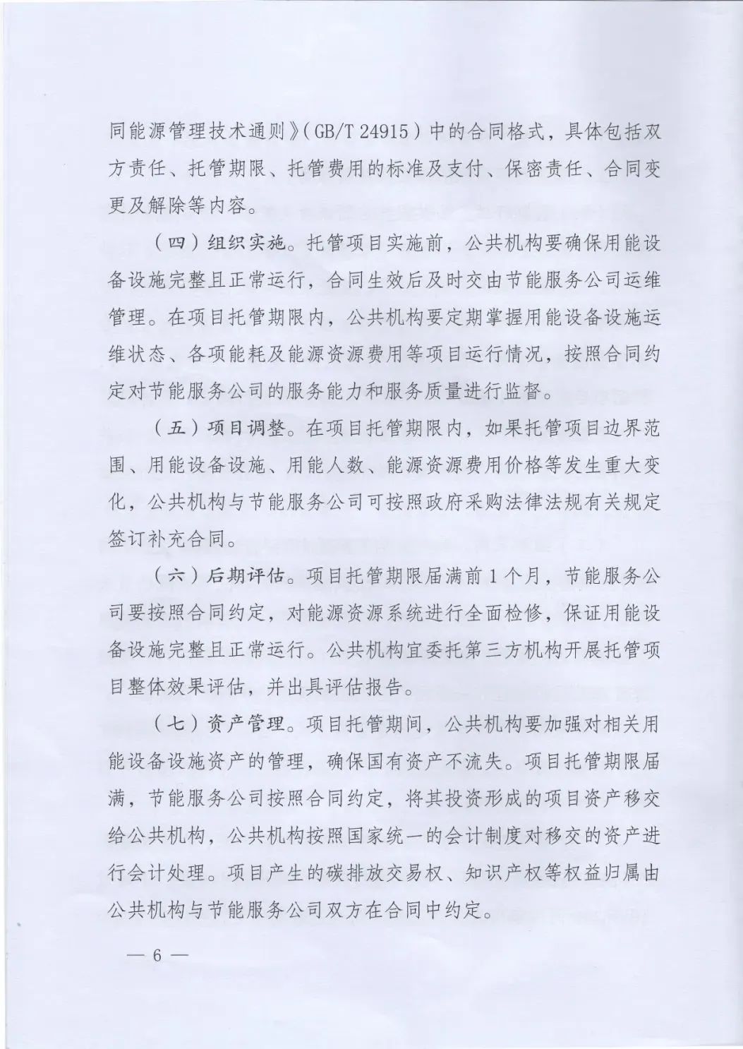 國管局、國家發改委、財政部、鼓勵和支持公共機構采用能源費用托管服務