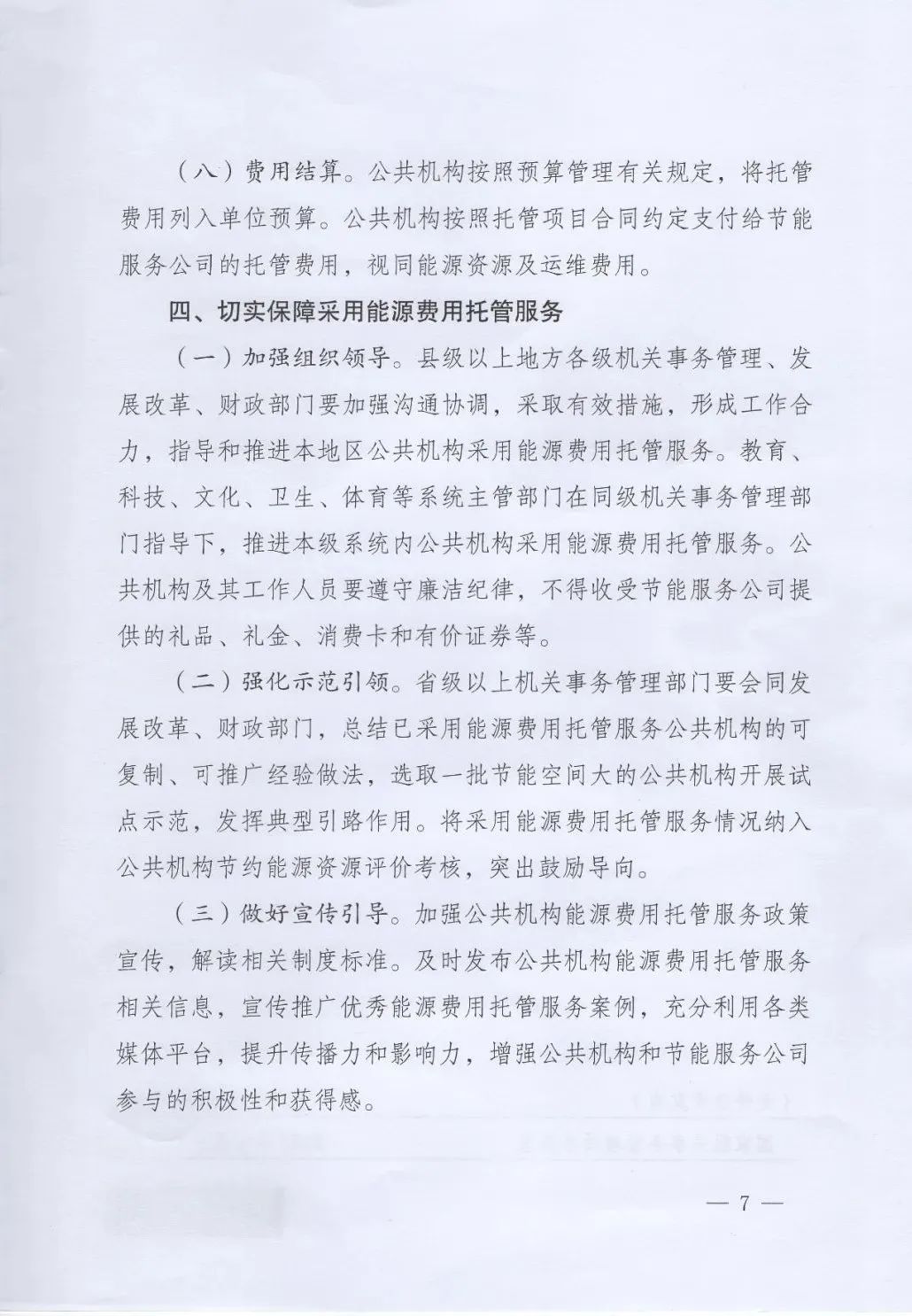 國管局、國家發改委、財政部、鼓勵和支持公共機構采用能源費用托管服務